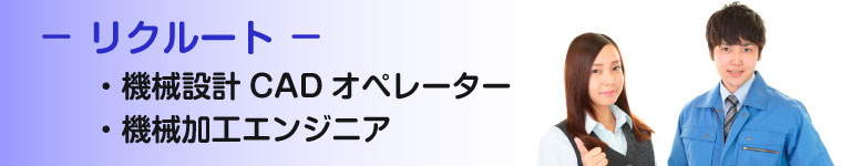 森脇機工－リクルート